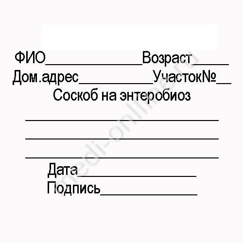 Образец бланка с результатами анализа кала - соскоб на энтеробиоз в Москве