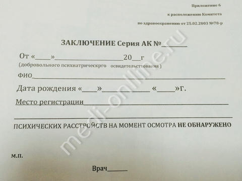 Образец справки из психоневрологического диспансера в Москве