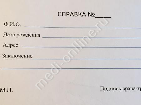 Образец справки от травматолога в Москве