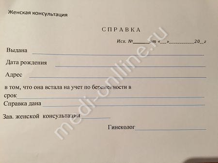 Образец справки из женской консультации в Москве