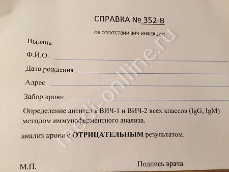 Образец бланка с результатами анализа крови на ВИЧ в Москве